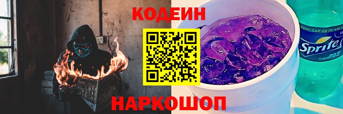Кодеин Purple Drank Москва